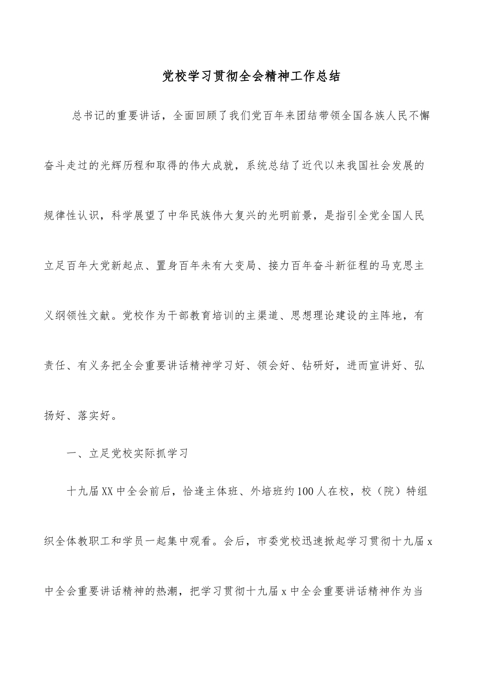 党校学习贯彻全会精神工作总结.docx_第1页