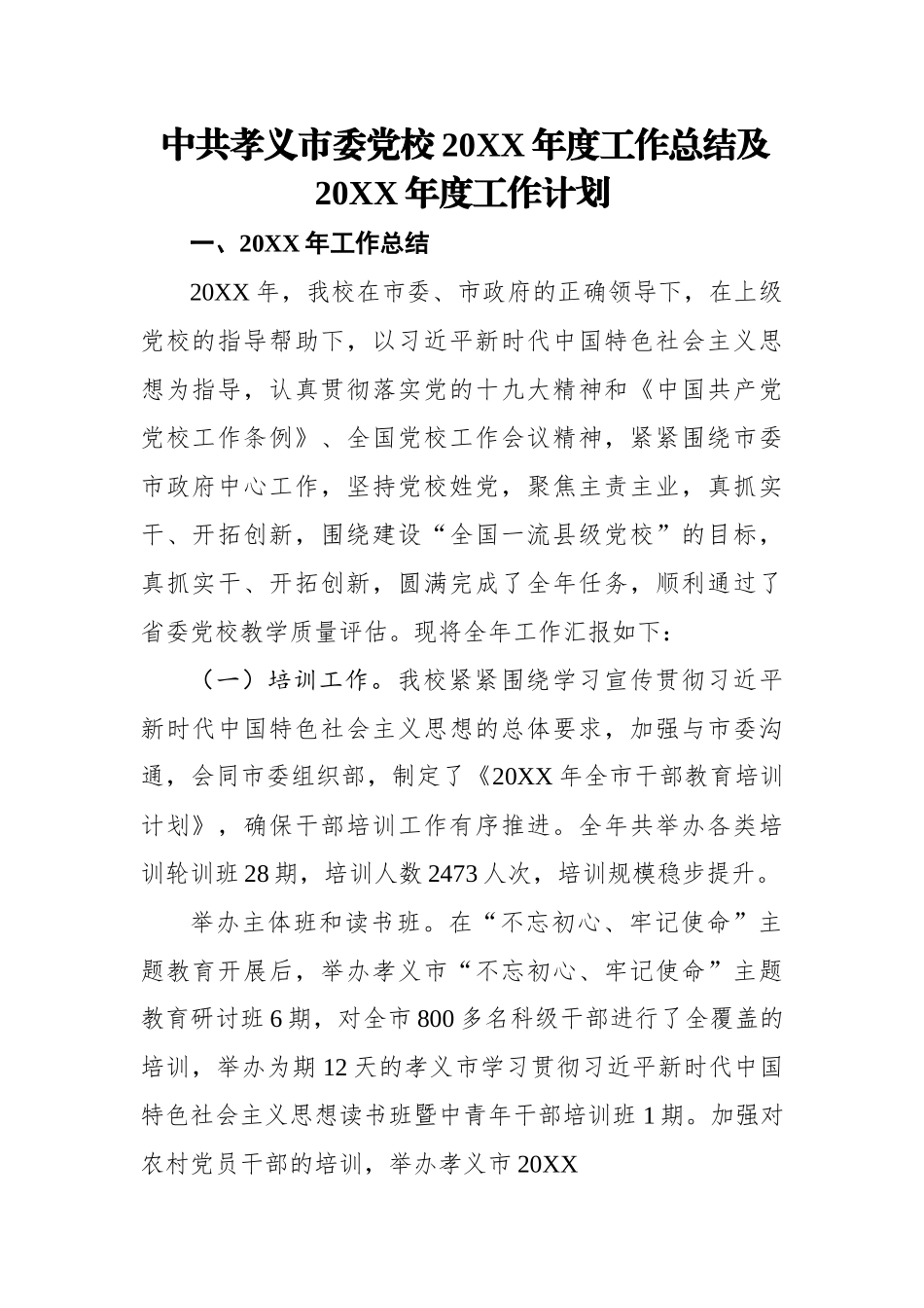 中共市委党校2022年度工作总结及2023年度工作计划.docx_第1页