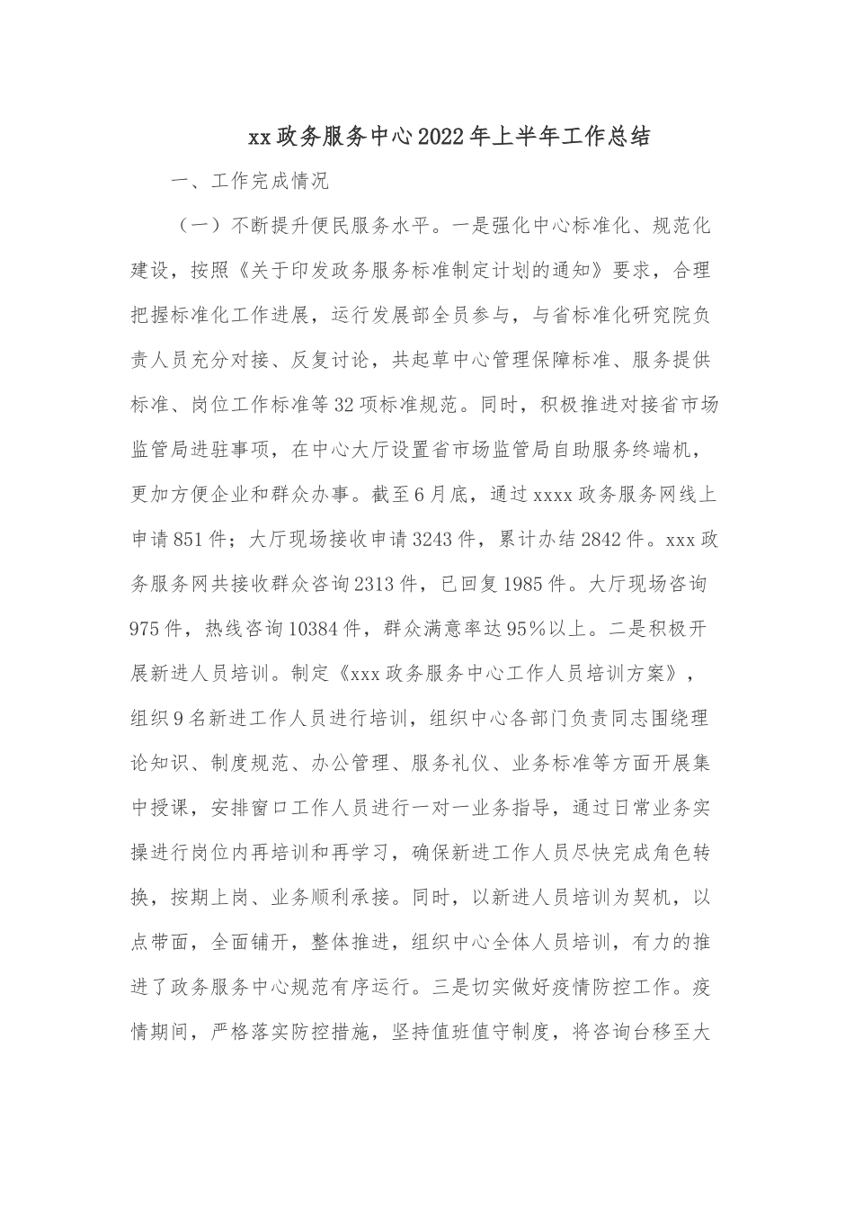 xx政务服务中心2022年上半年工作总结.docx_第1页