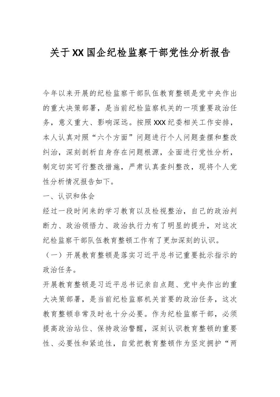 关于XX国企纪检监察干部党性分析报告.docx_第1页