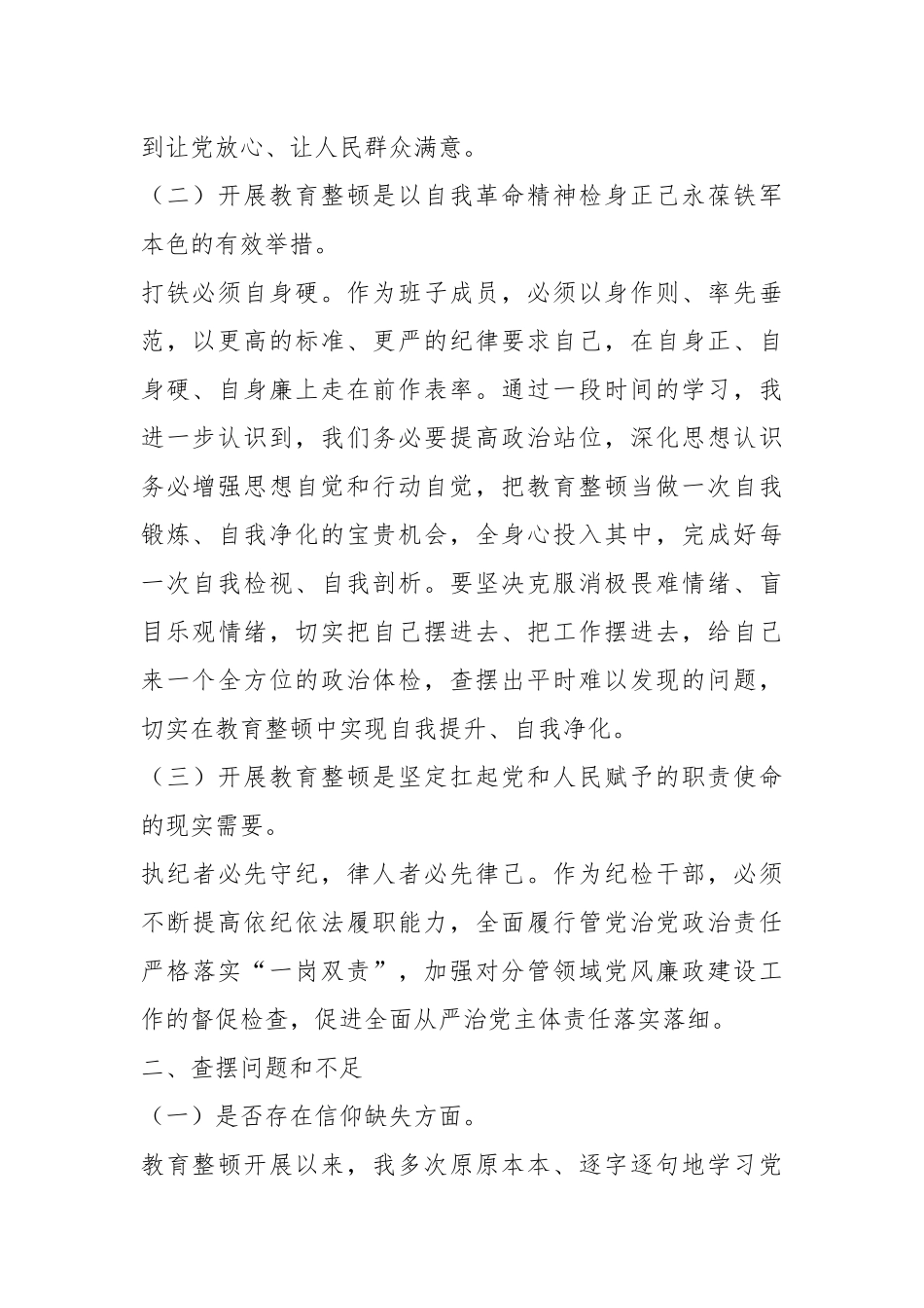 关于XX国企纪检监察干部党性分析报告.docx_第3页