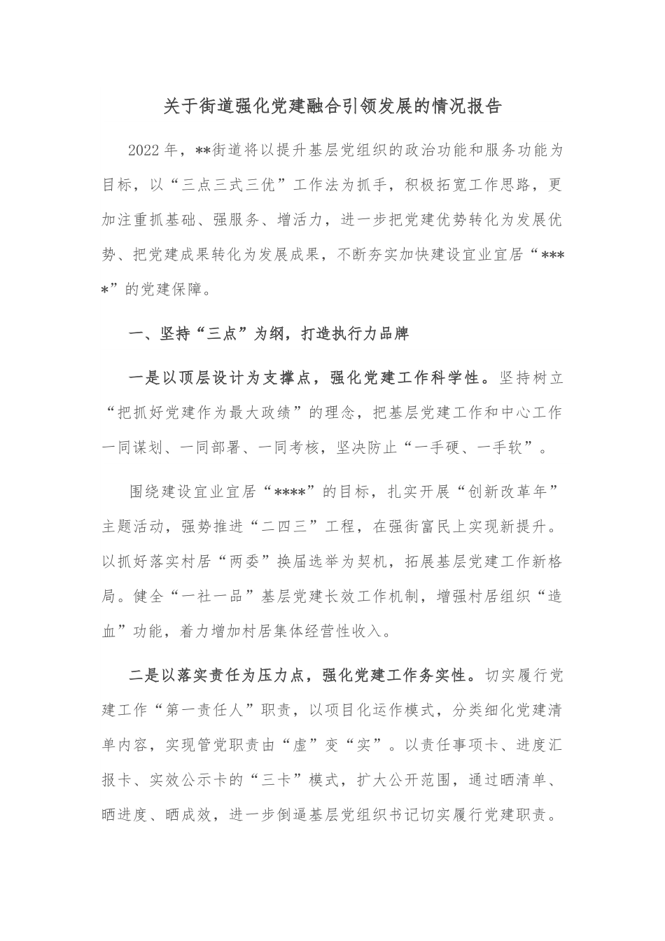 关于街道强化党建融合引领发展的情况报告.docx_第1页