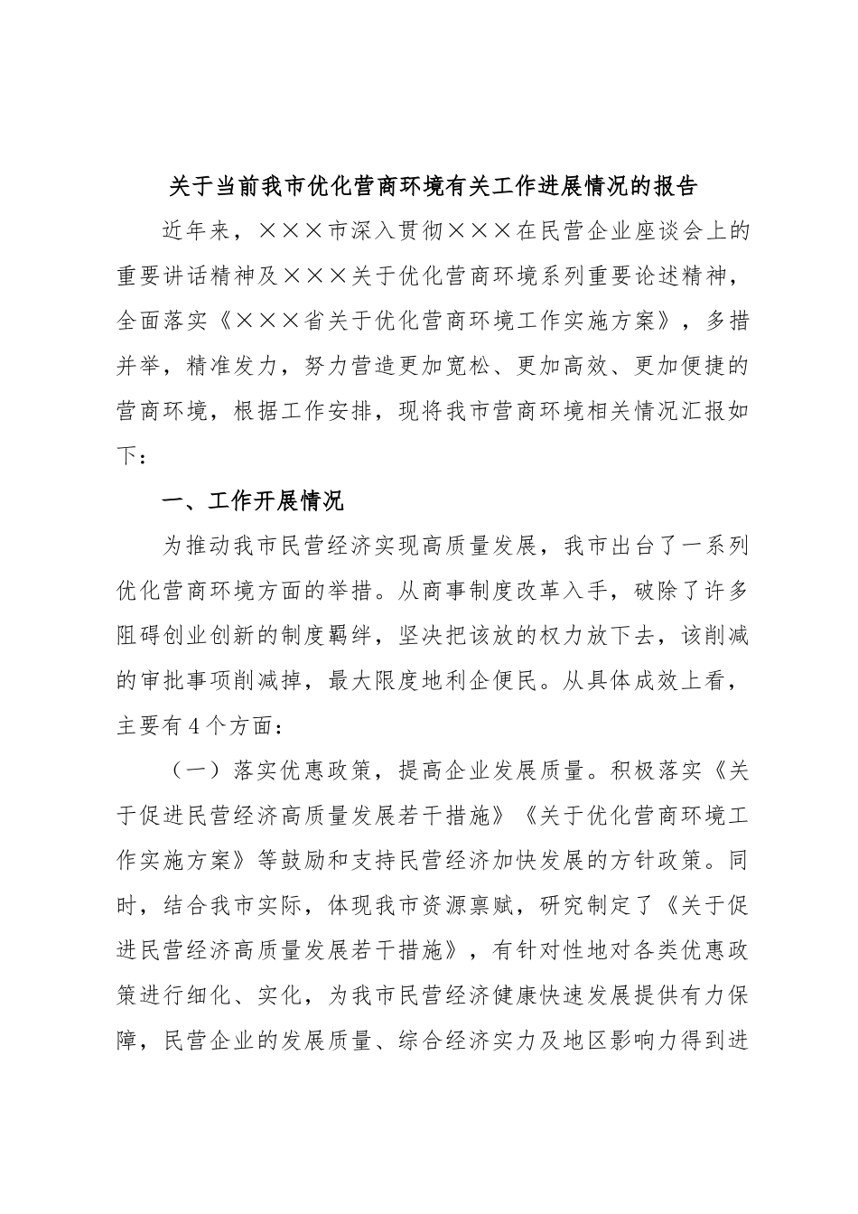 关于当前我市优化营商环境有关工作进展情况的报告.docx_第1页