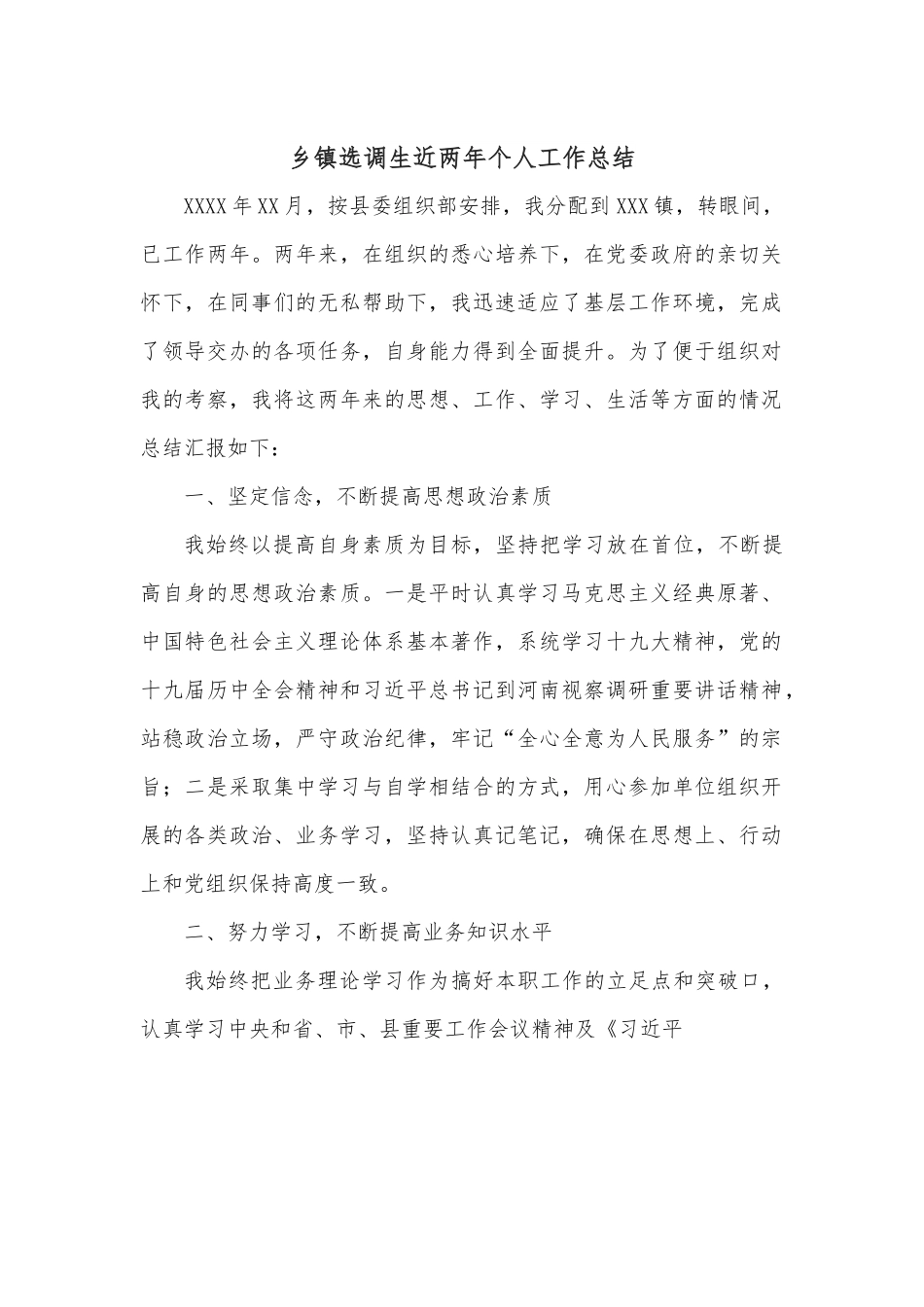 乡镇选调生近两年个人工作总结.docx_第1页