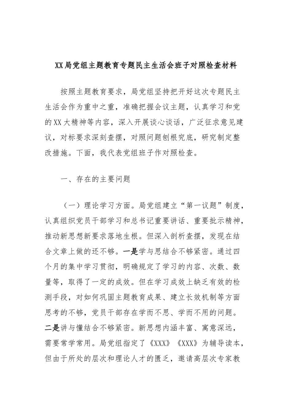 XX局党组主题教育专题民主生活会班子对照检查材料.docx_第1页