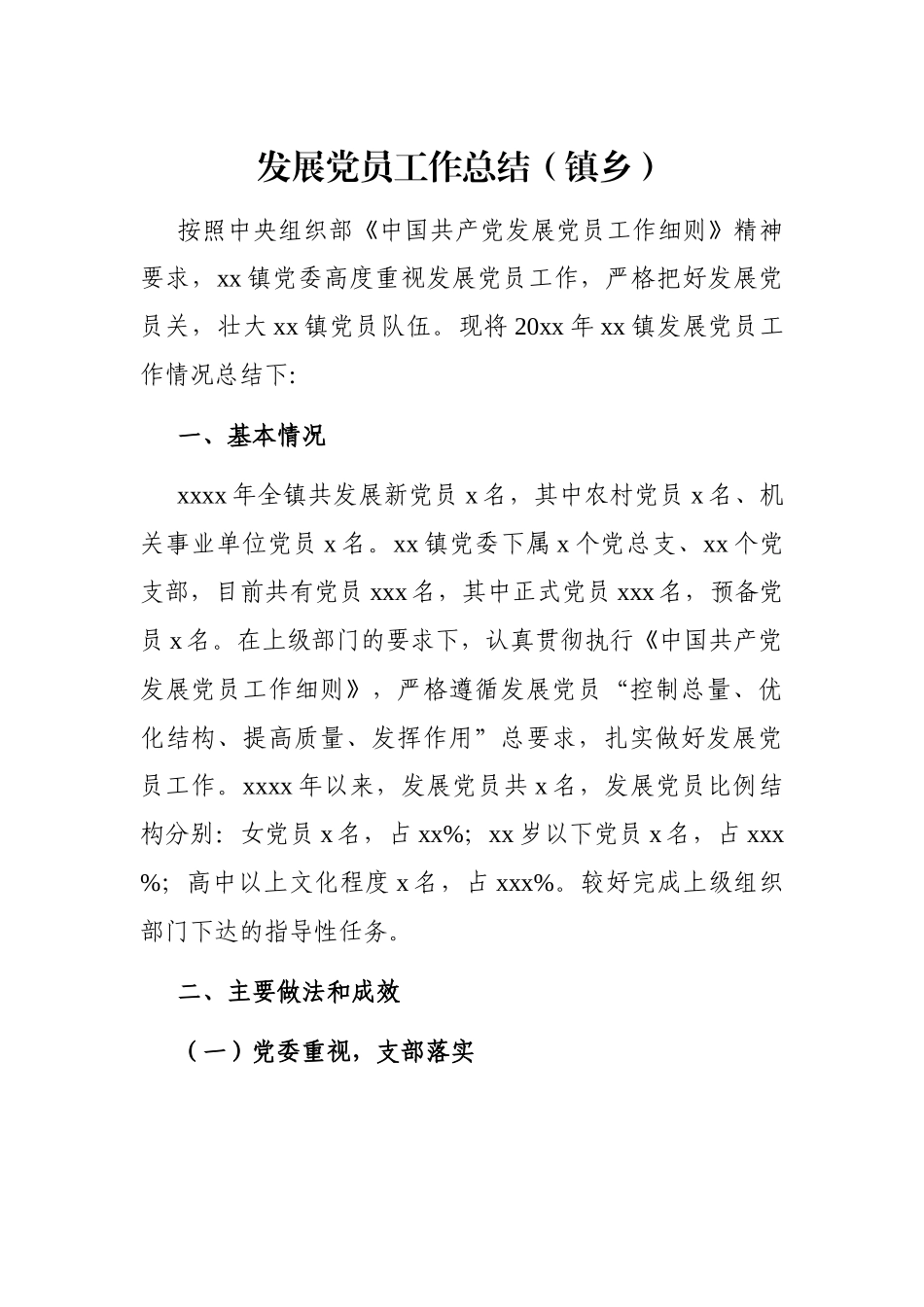 乡镇：发展党员工作总结（镇乡）.docx_第1页