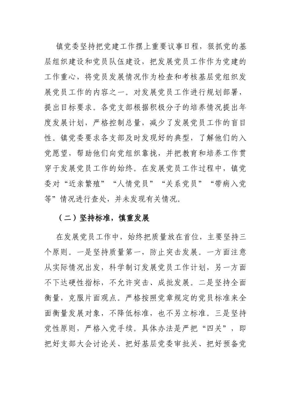 乡镇：发展党员工作总结（镇乡）.docx_第2页