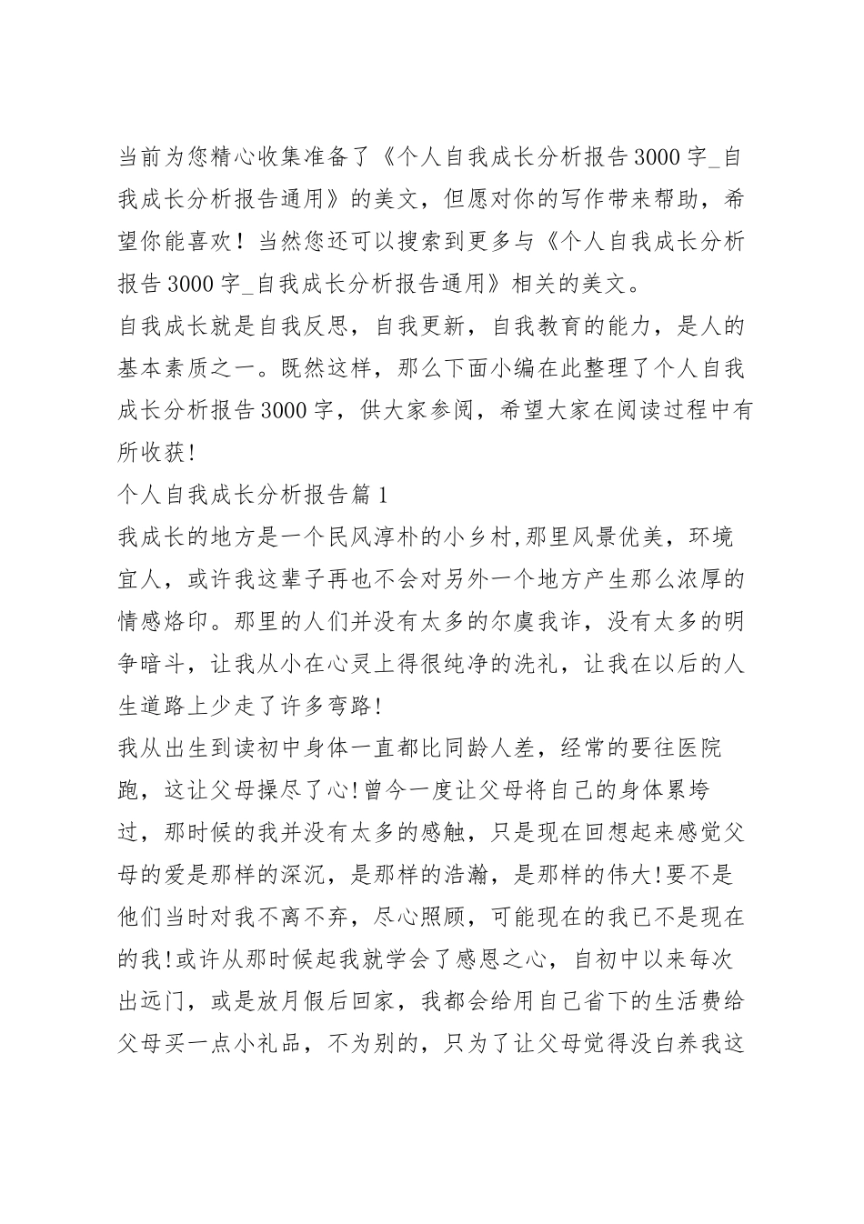 个人自我成长分析报告3000字_自我成长分析报告通用.docx_第2页