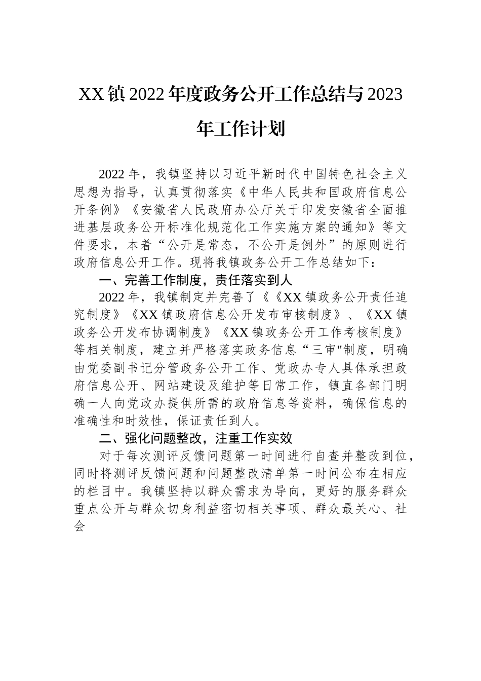 XX镇2022年度政务公开工作总结与2023年工作计划.docx_第1页