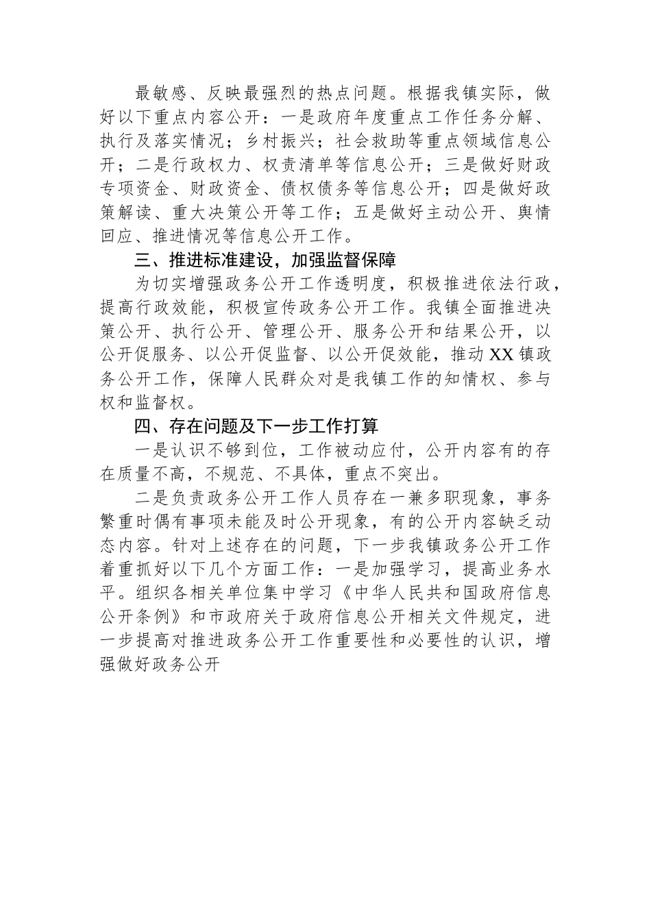 XX镇2022年度政务公开工作总结与2023年工作计划.docx_第2页