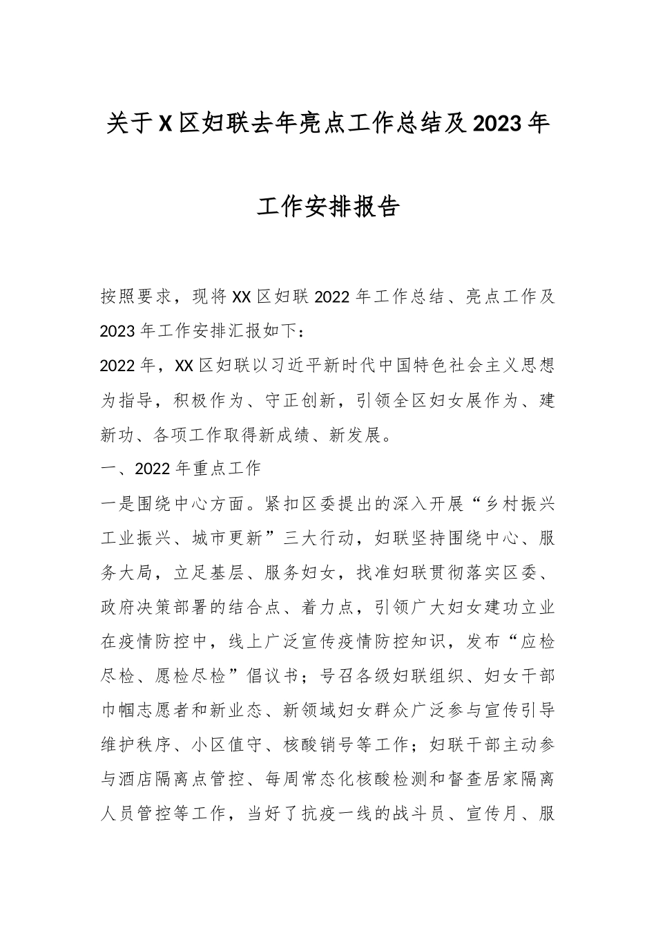 关于X区妇联去年亮点工作总结及2023年工作安排报告.docx_第1页