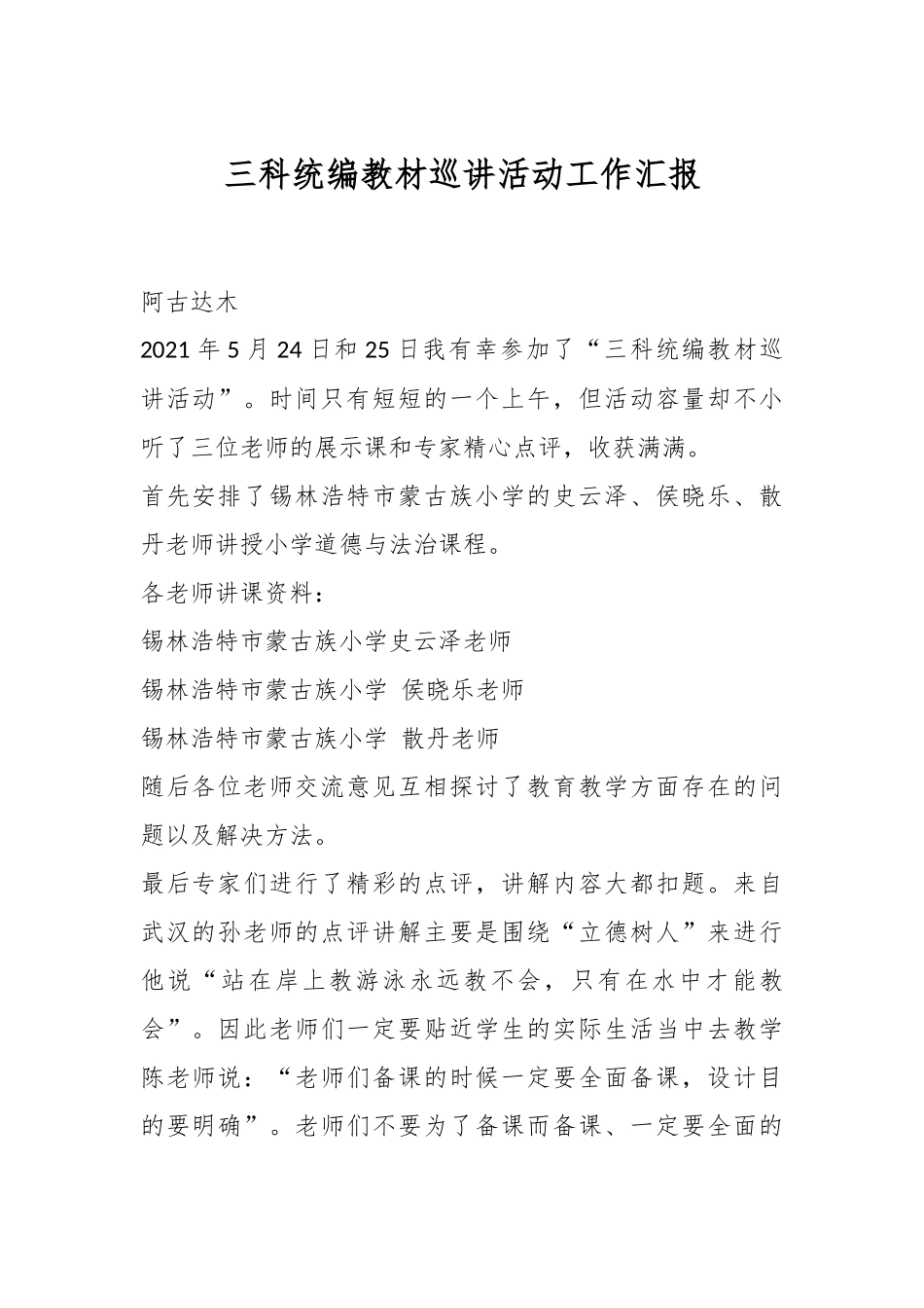 三科统编教材巡讲活动工作汇报.docx_第1页