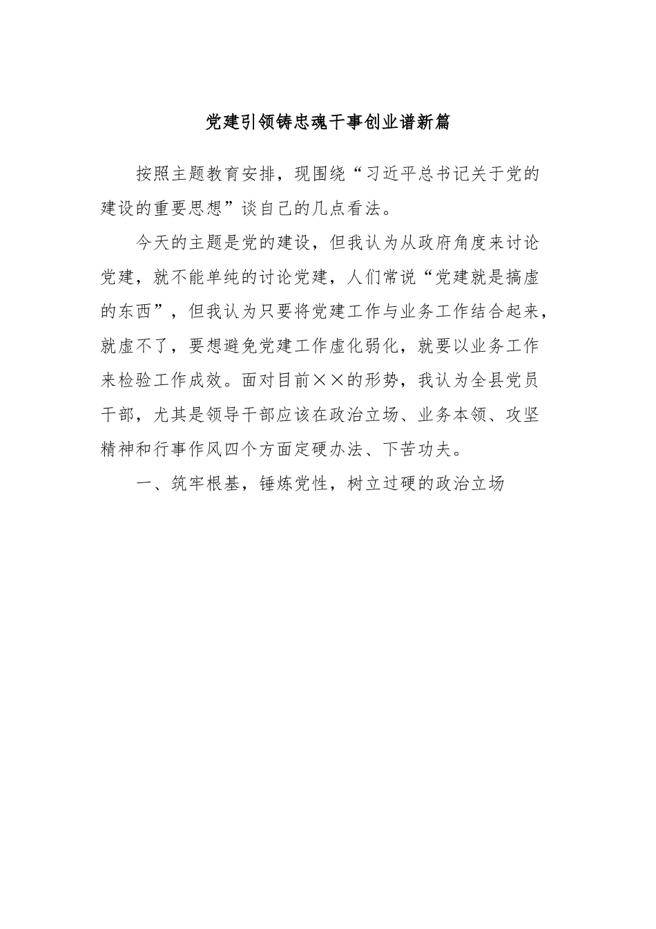 主题教育第二次交流发言材料：党建引领铸忠魂干事创业谱新篇.docx_第1页