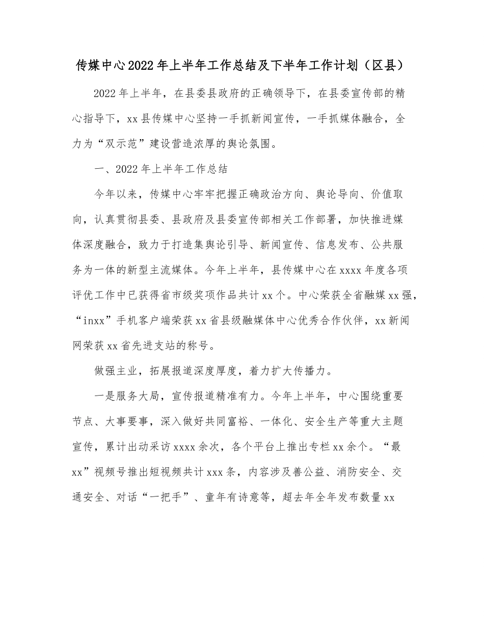 传媒中心2022年上半年工作总结及下半年工作计划（区县）.docx_第1页