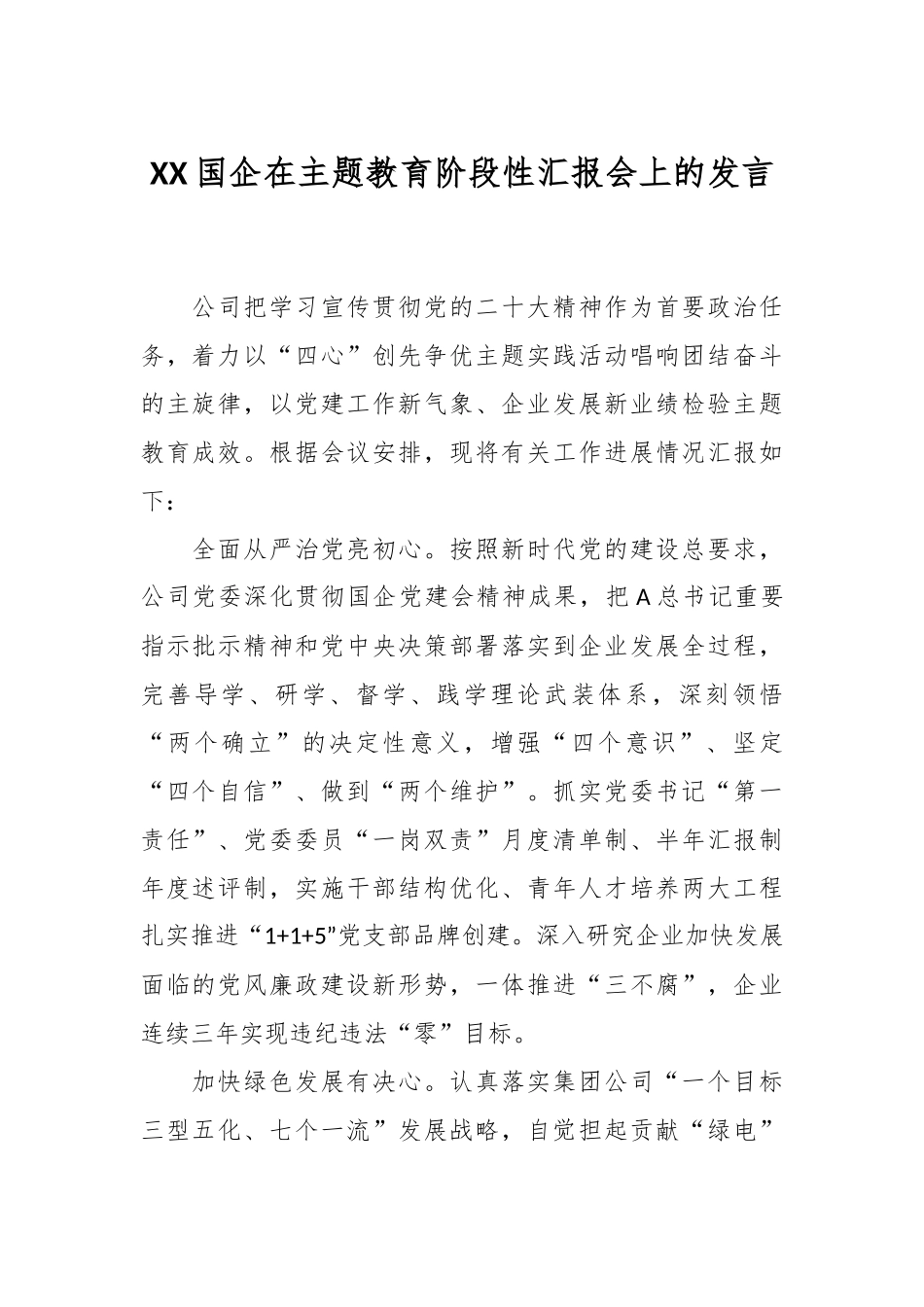 XX国企在主题教育阶段性汇报会上的发言.docx_第1页