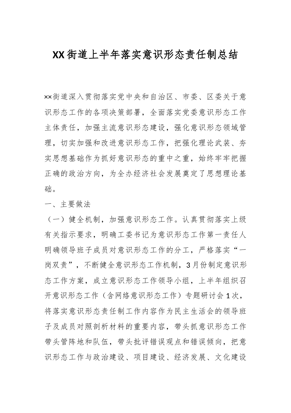 XX街道上半年落实意识形态责任制总结.docx_第1页