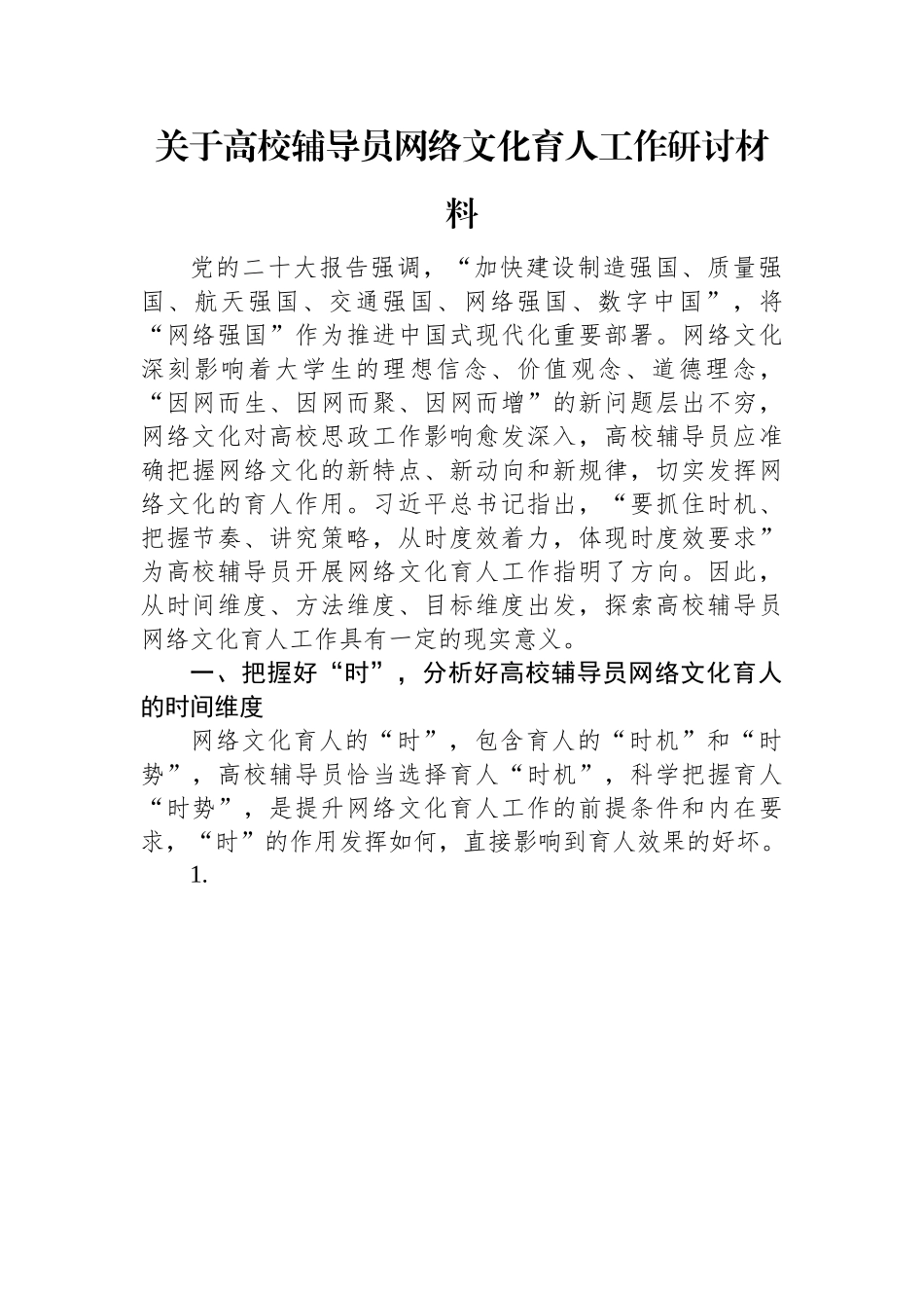 关于高校辅导员网络文化育人工作研讨材料.docx_第1页