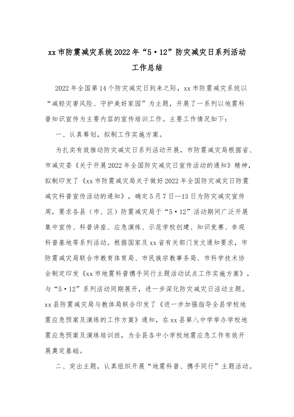 xx市防震减灾系统2022年“5·12”防灾减灾日系列活动工作总结.docx_第1页