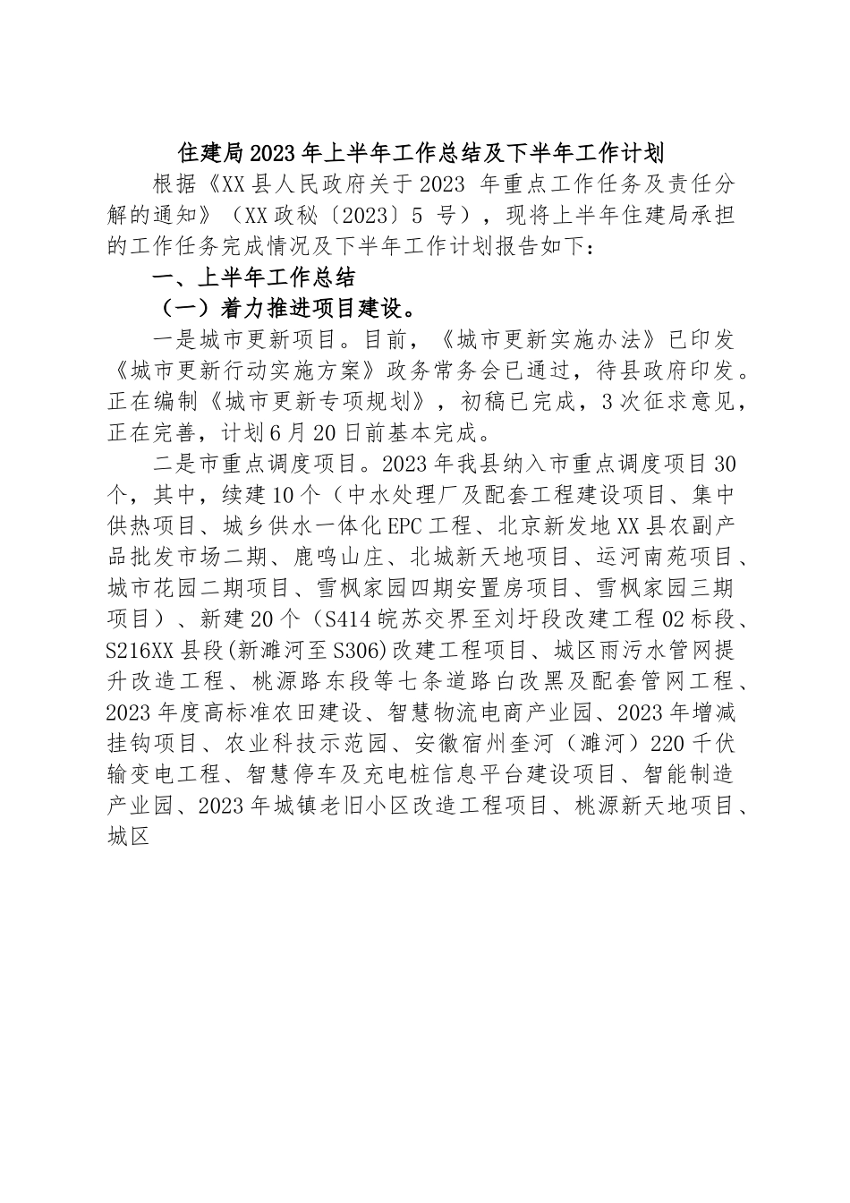 住建局2023年上半年工作总结及下半年工作计划.docx_第1页