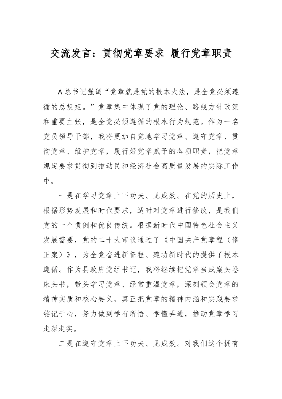 交流发言：贯彻党章要求 履行党章职责.docx_第1页