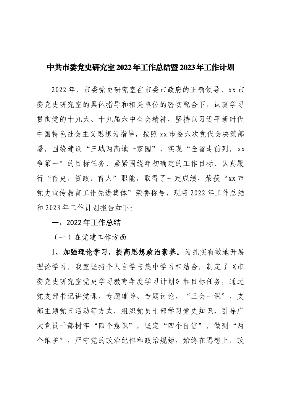 党史研究室2022年工作总结暨2023年工作计划.doc_第1页