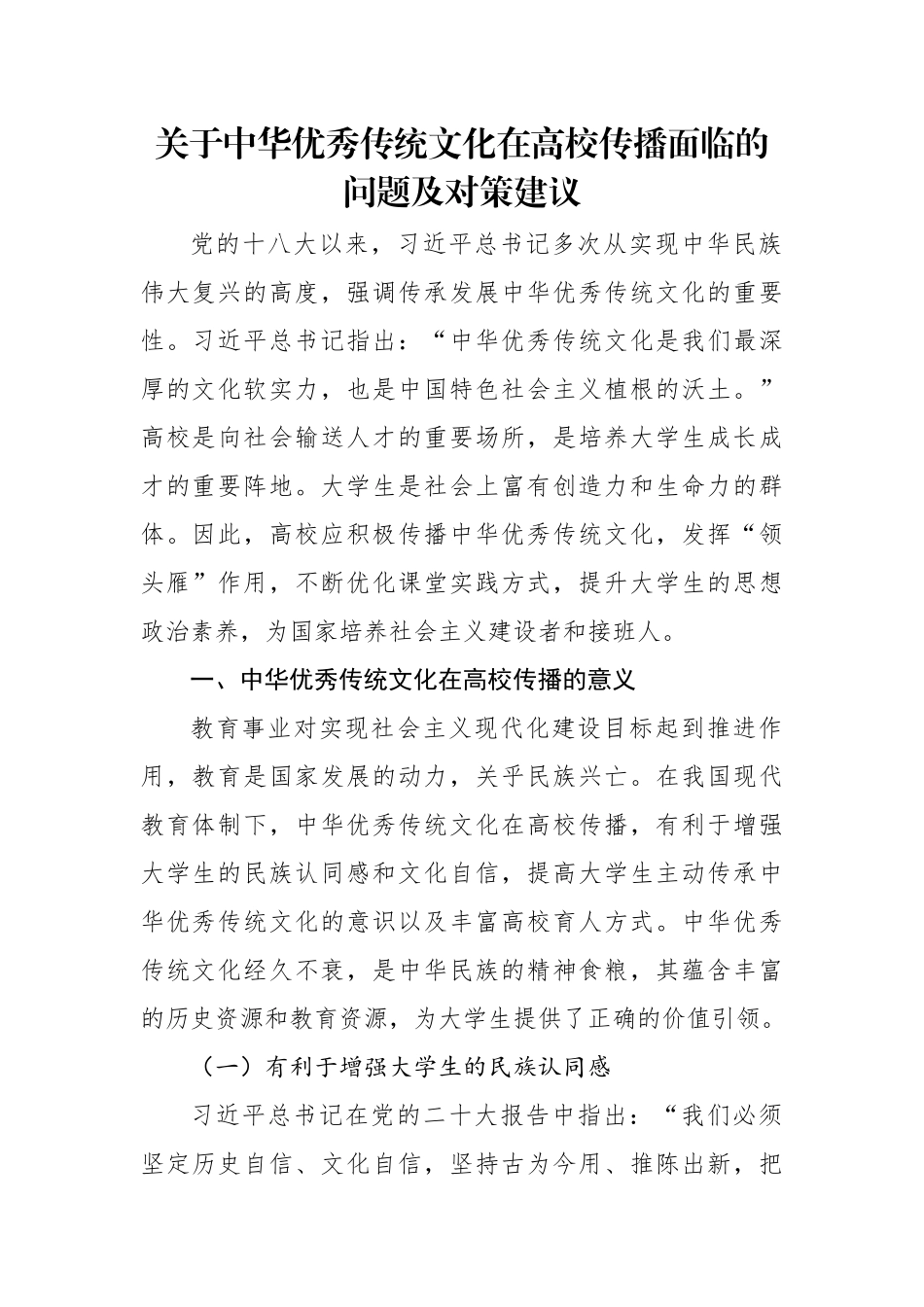 关于中华优秀传统文化在高校传播面临的问题及对策建议.docx_第1页