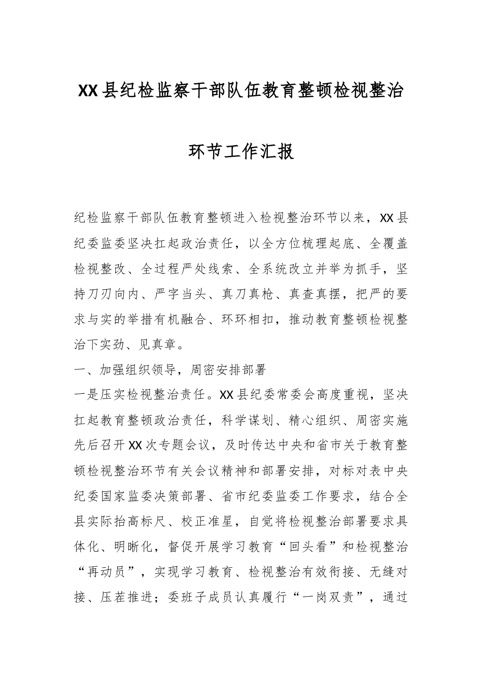 XX县纪检监察干部队伍教育整顿检视整治环节工作汇报.docx_第1页