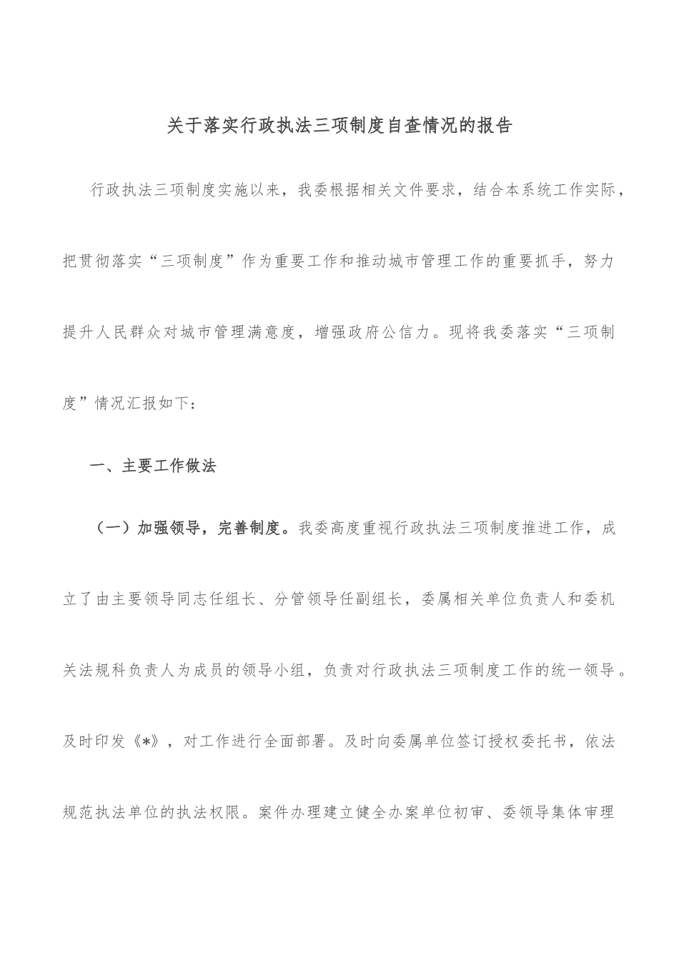 关于落实行政执法三项制度自查情况的报告.docx_第1页