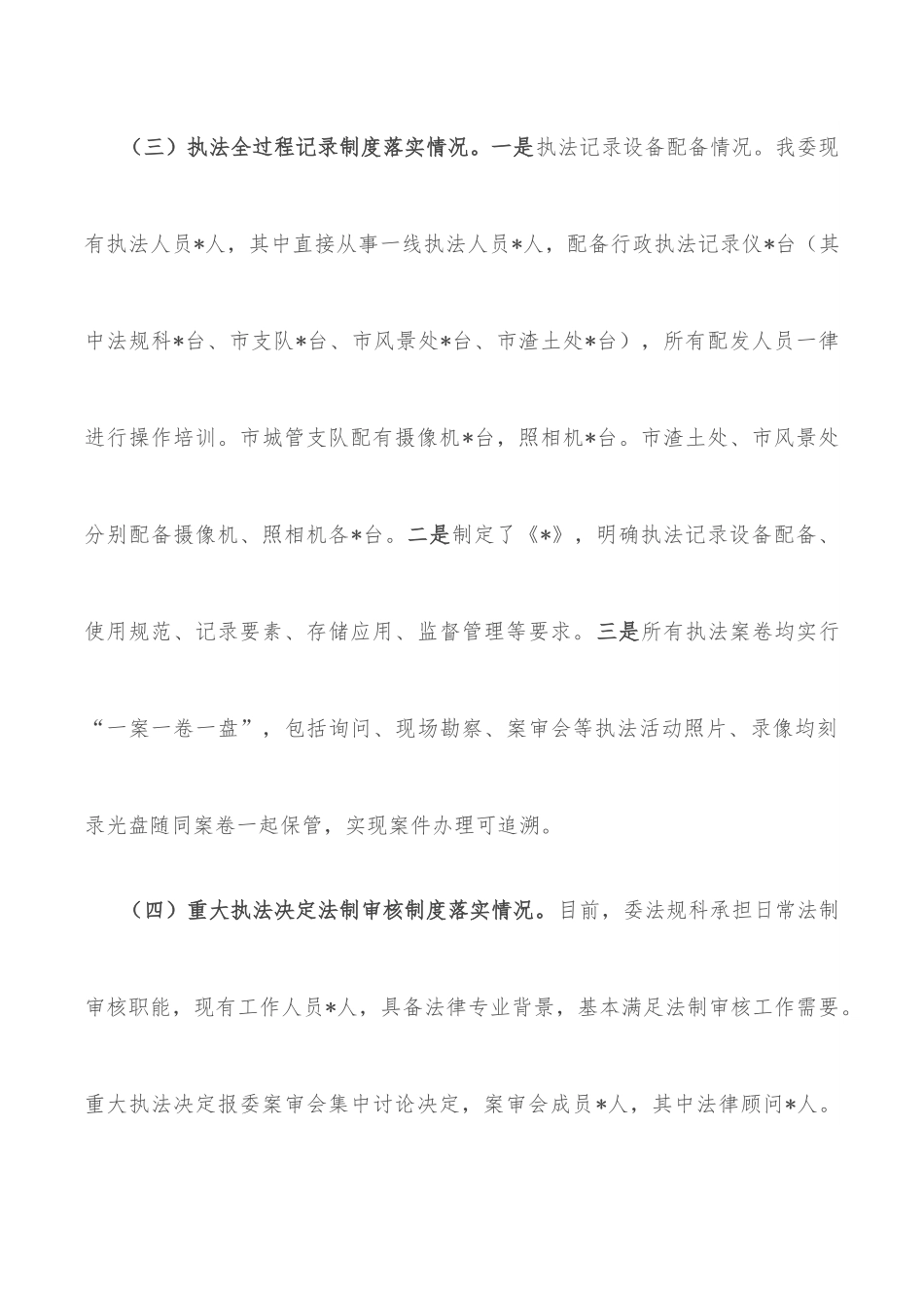 关于落实行政执法三项制度自查情况的报告.docx_第3页