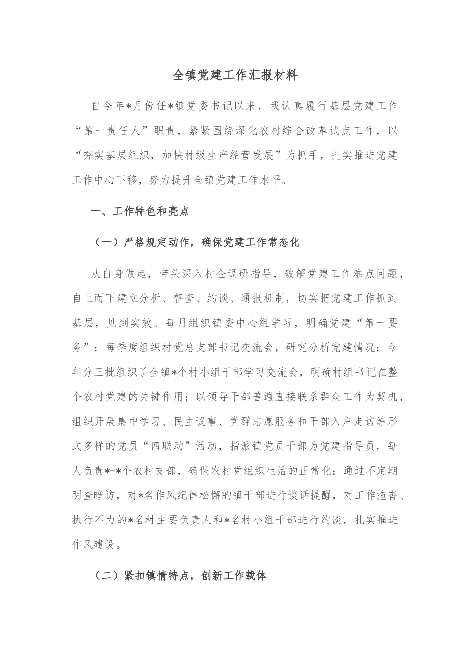 全镇党建工作汇报材料.docx_第1页