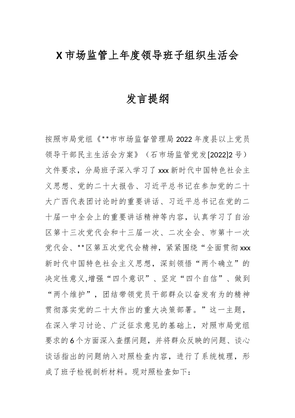 X市场监管上年度领导班子组织生活会发言提纲.docx_第1页