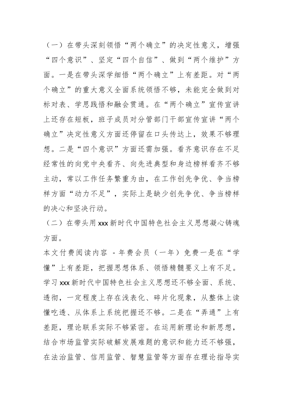 X市场监管上年度领导班子组织生活会发言提纲.docx_第3页