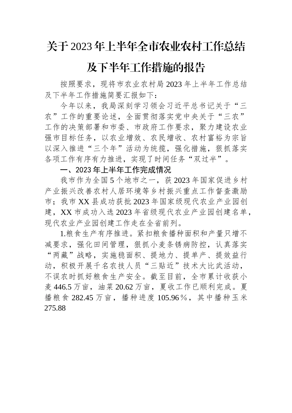 关于2023年上半年全市农业农村工作总结及下半年工作措施的报告.docx_第1页