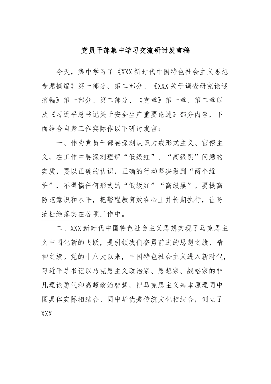 党员干部集中学习交流研讨发言稿.docx_第1页