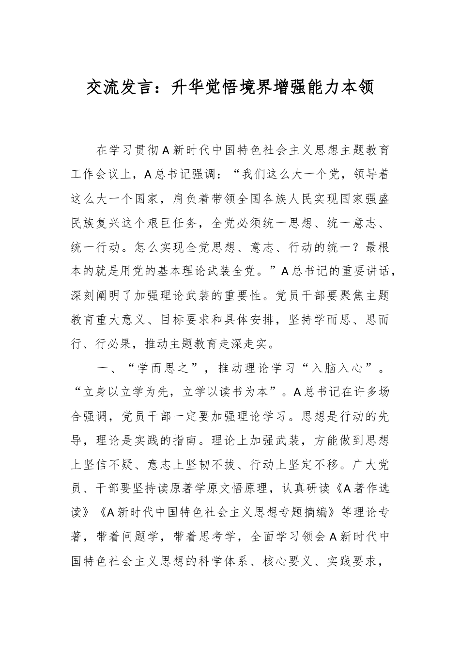 交流发言：升华觉悟境界 增强能力本领.docx_第1页