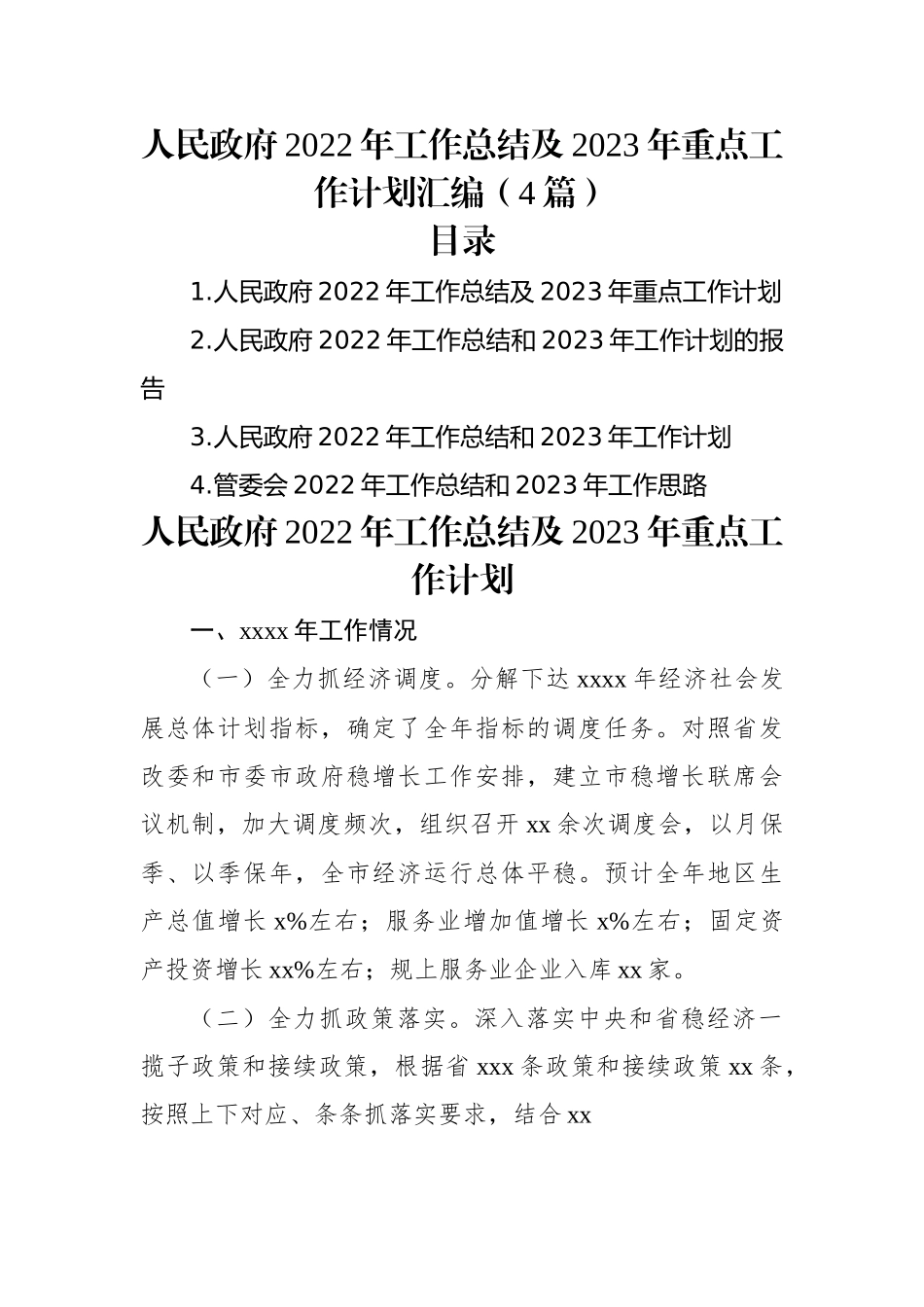 人民政府2022年工作总结及2023年重点工作计划汇编（4篇）.docx_第1页