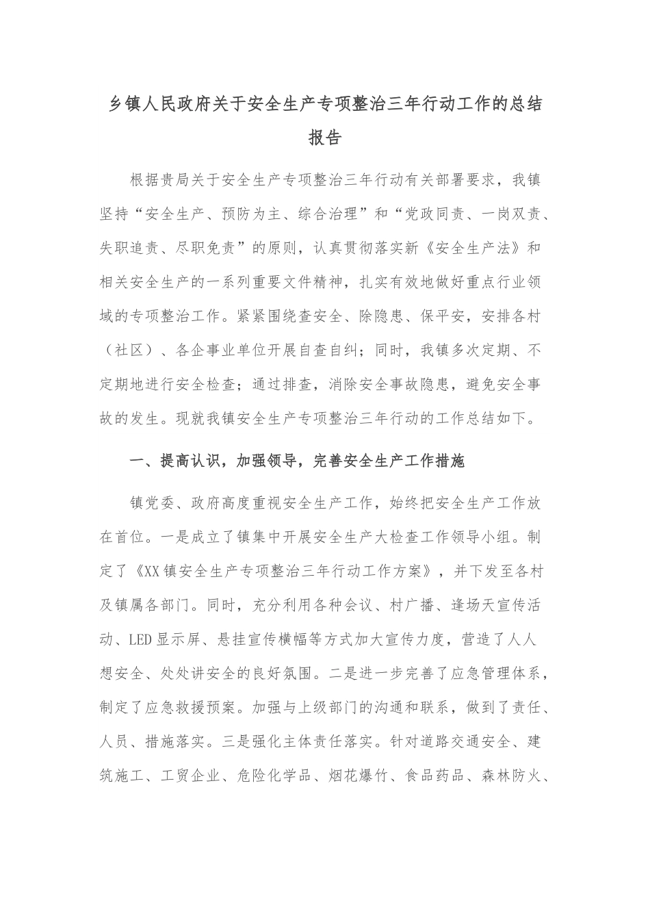 乡镇人民政府关于安全生产专项整治三年行动工作的总结报告.docx_第1页