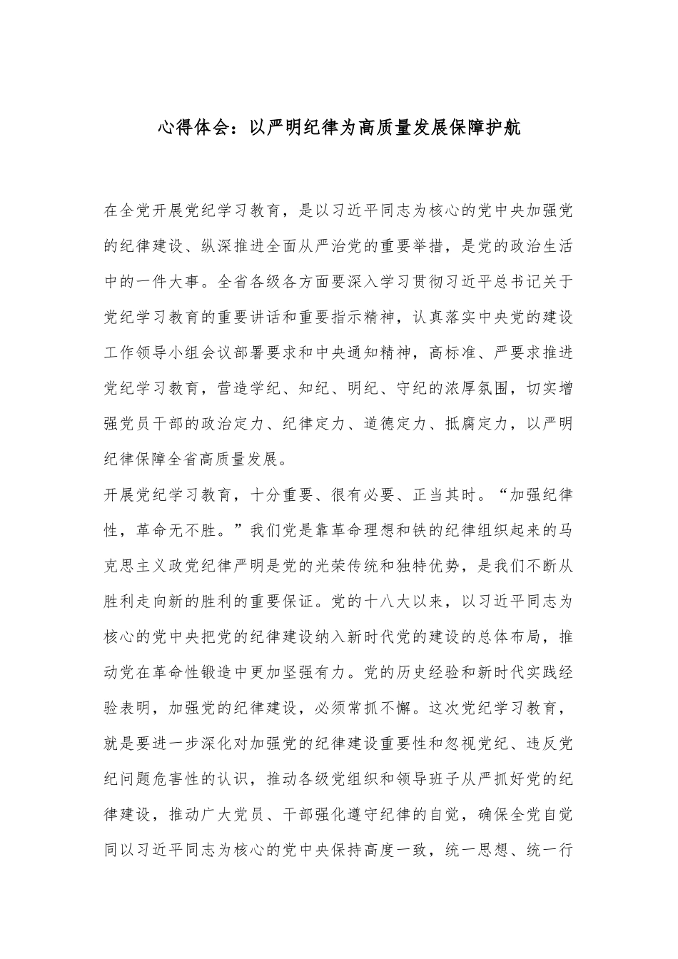 心得体会：以严明纪律为高质量发展保障护航.docx_第1页