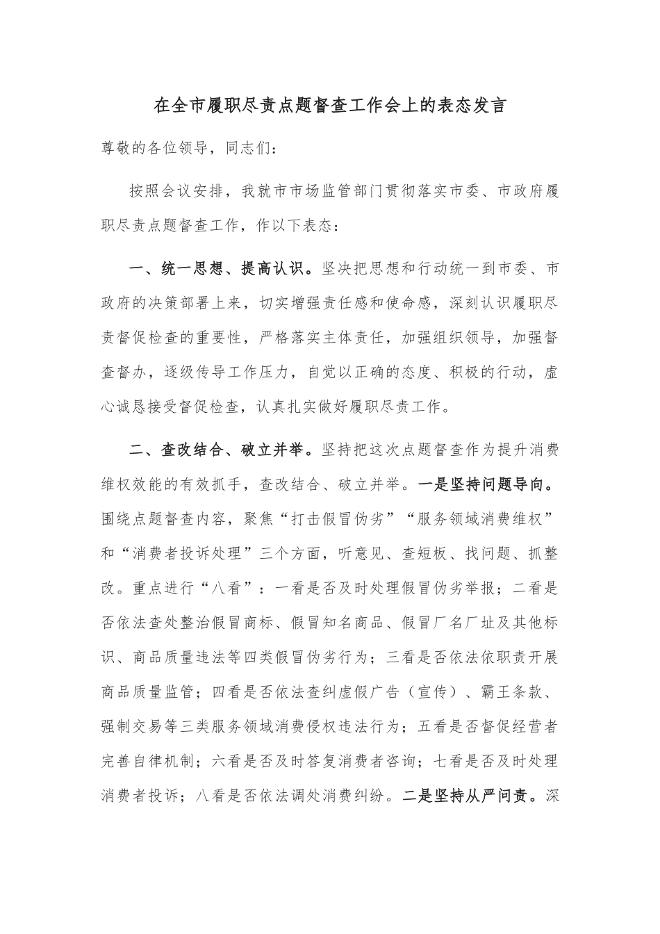 在全市履职尽责点题督查工作会上的表态发言.docx_第1页