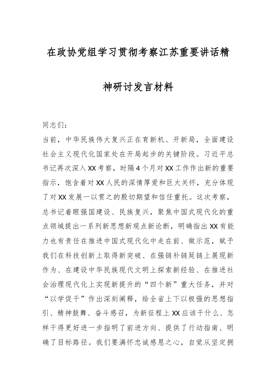 在政协党组学习贯彻考察江苏重要讲话精神研讨发言材料.docx_第1页