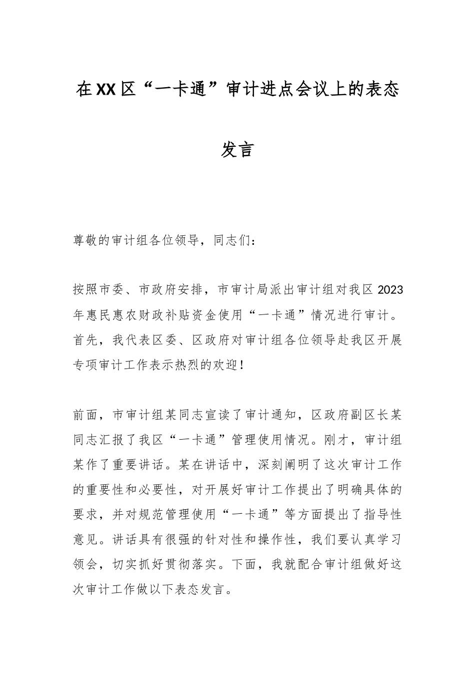 在XX区“一卡通”审计进点会议上的表态发言.docx_第1页