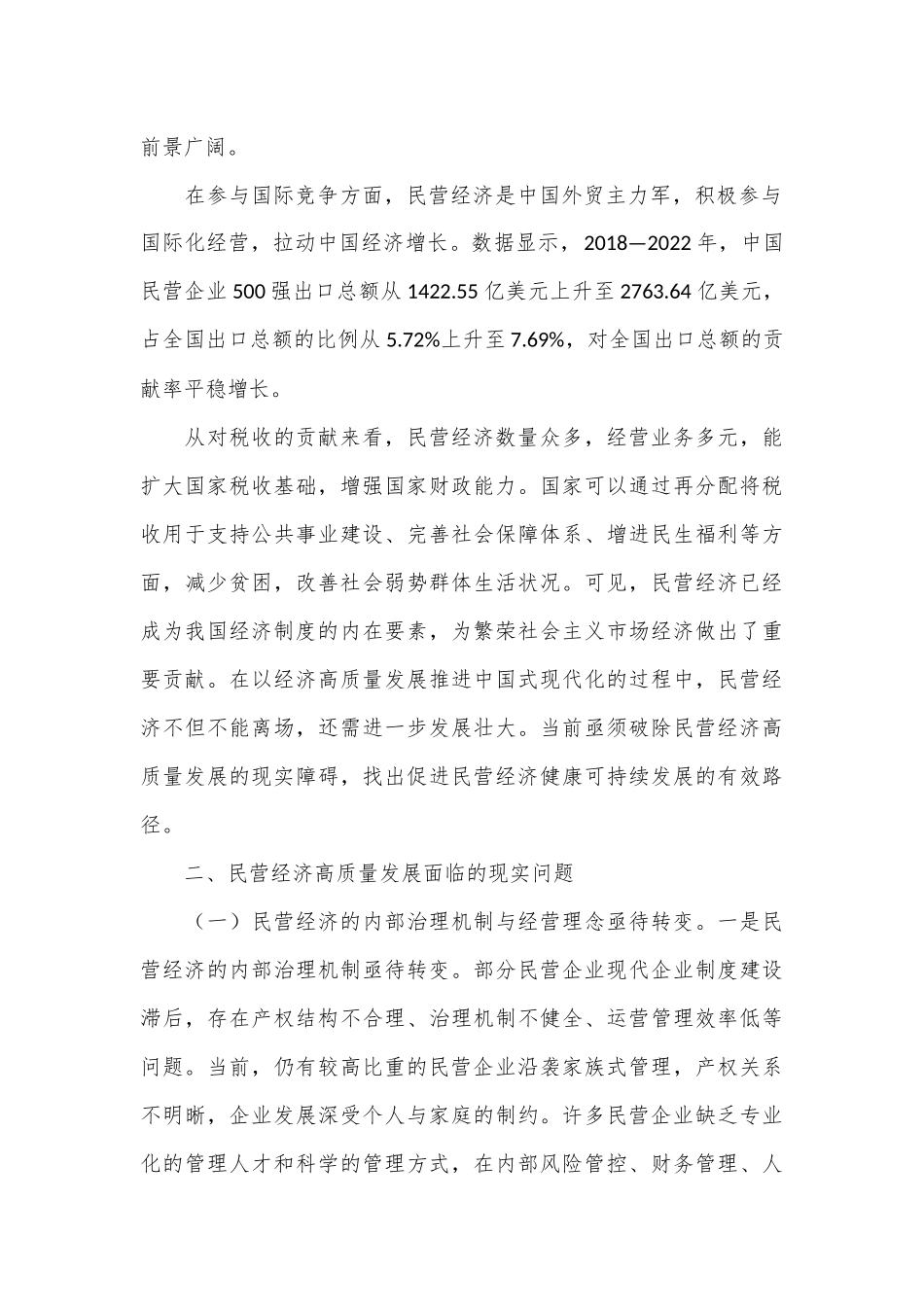 专题党课：正确认识民营经济高质量发展面临的现实问题.docx_第2页