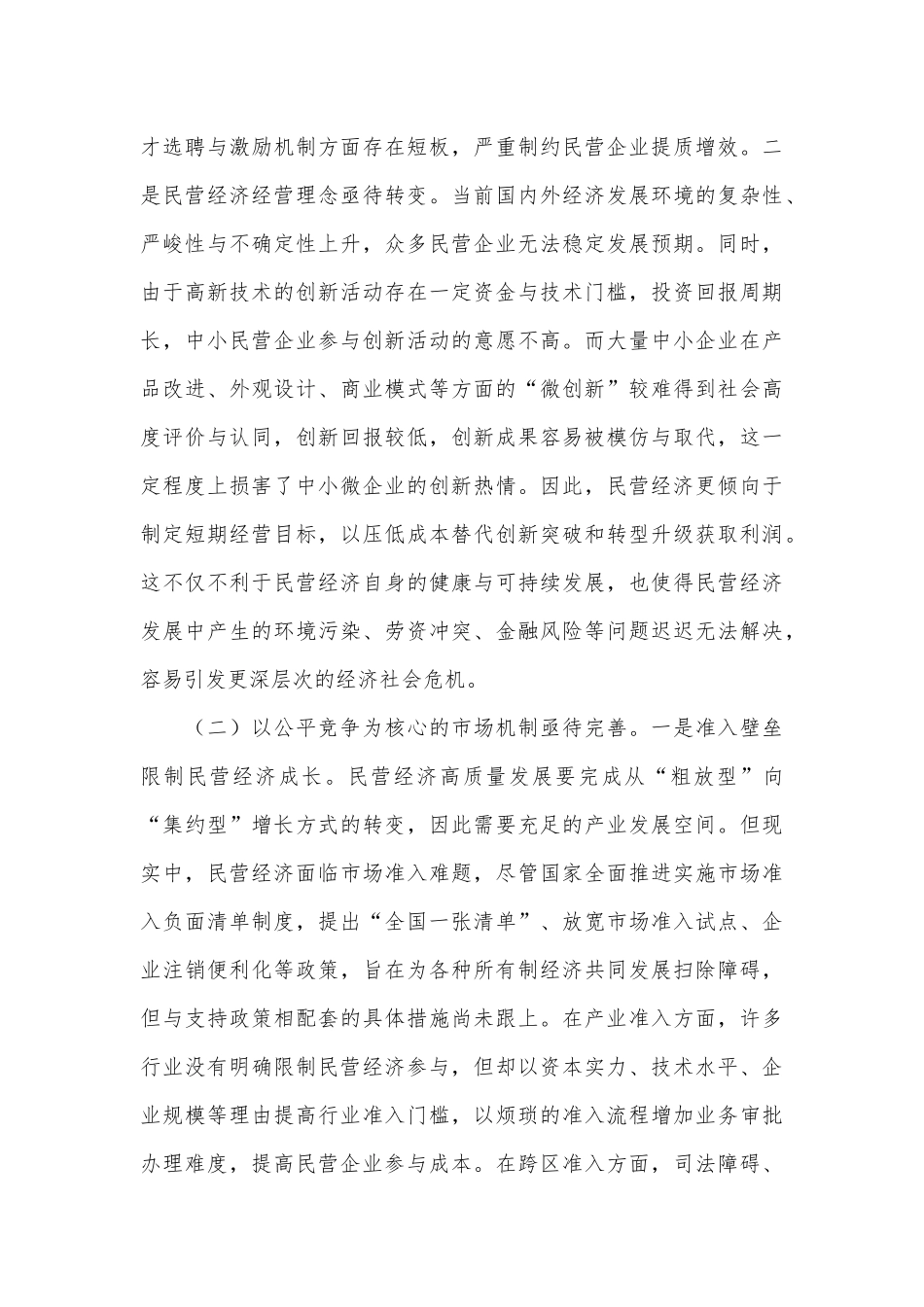 专题党课：正确认识民营经济高质量发展面临的现实问题.docx_第3页