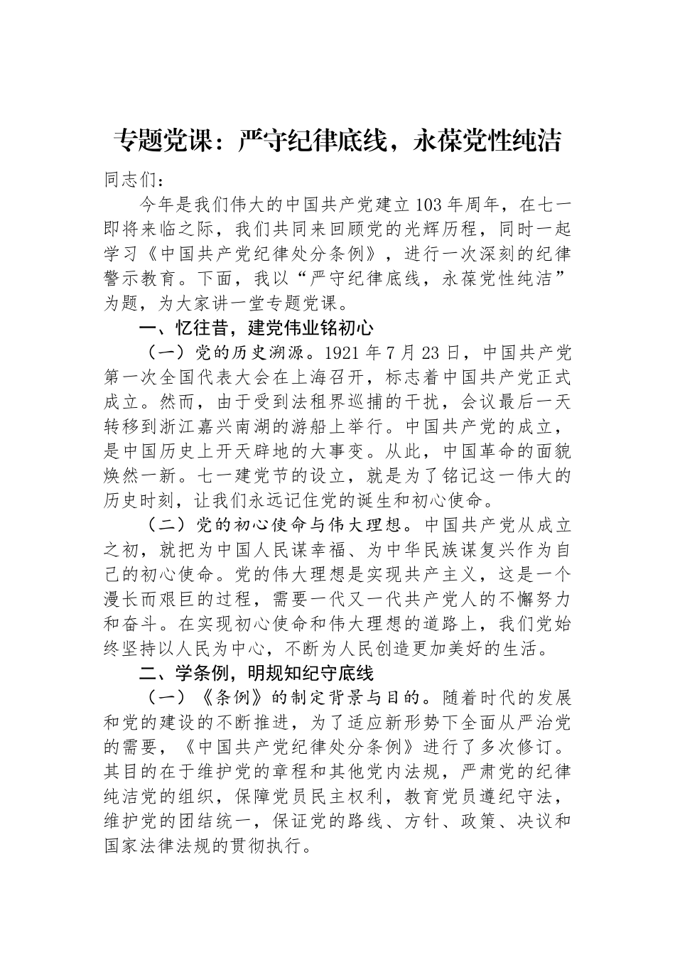 专题党课：严守纪律底线，永葆党性纯洁.docx_第1页