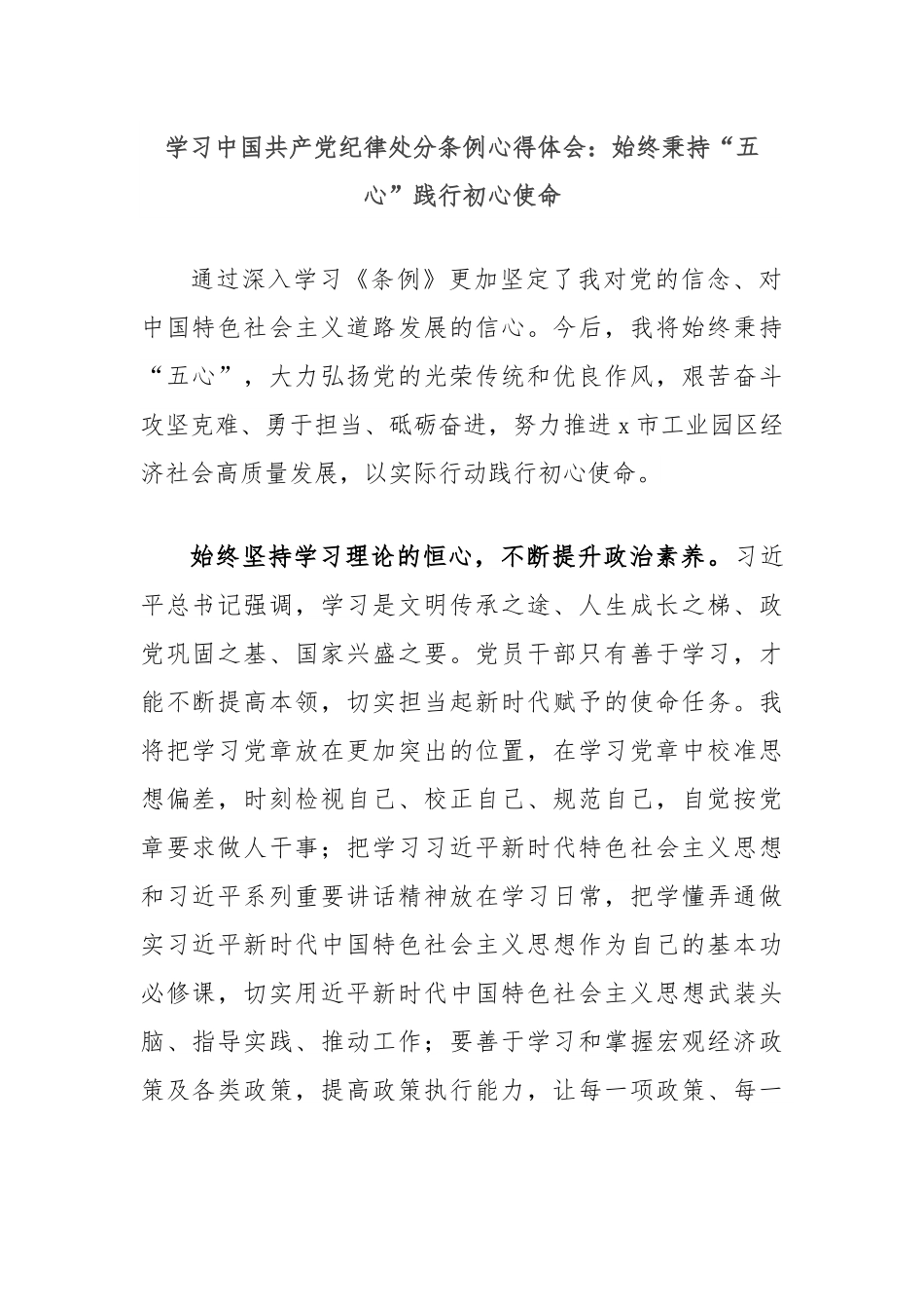 学习中国共 产 党纪律处分条例心得体会：始终秉持“五心”践行初心使命.docx_第1页