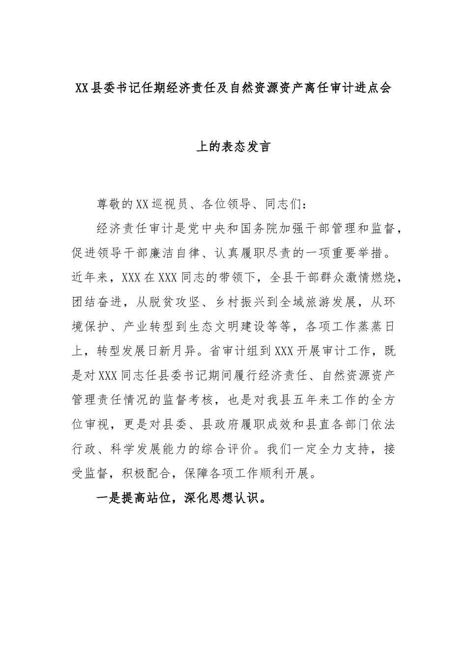 XX县委书记任期经济责任及自然资源资产离任审计进点会上的表态发言.docx_第1页