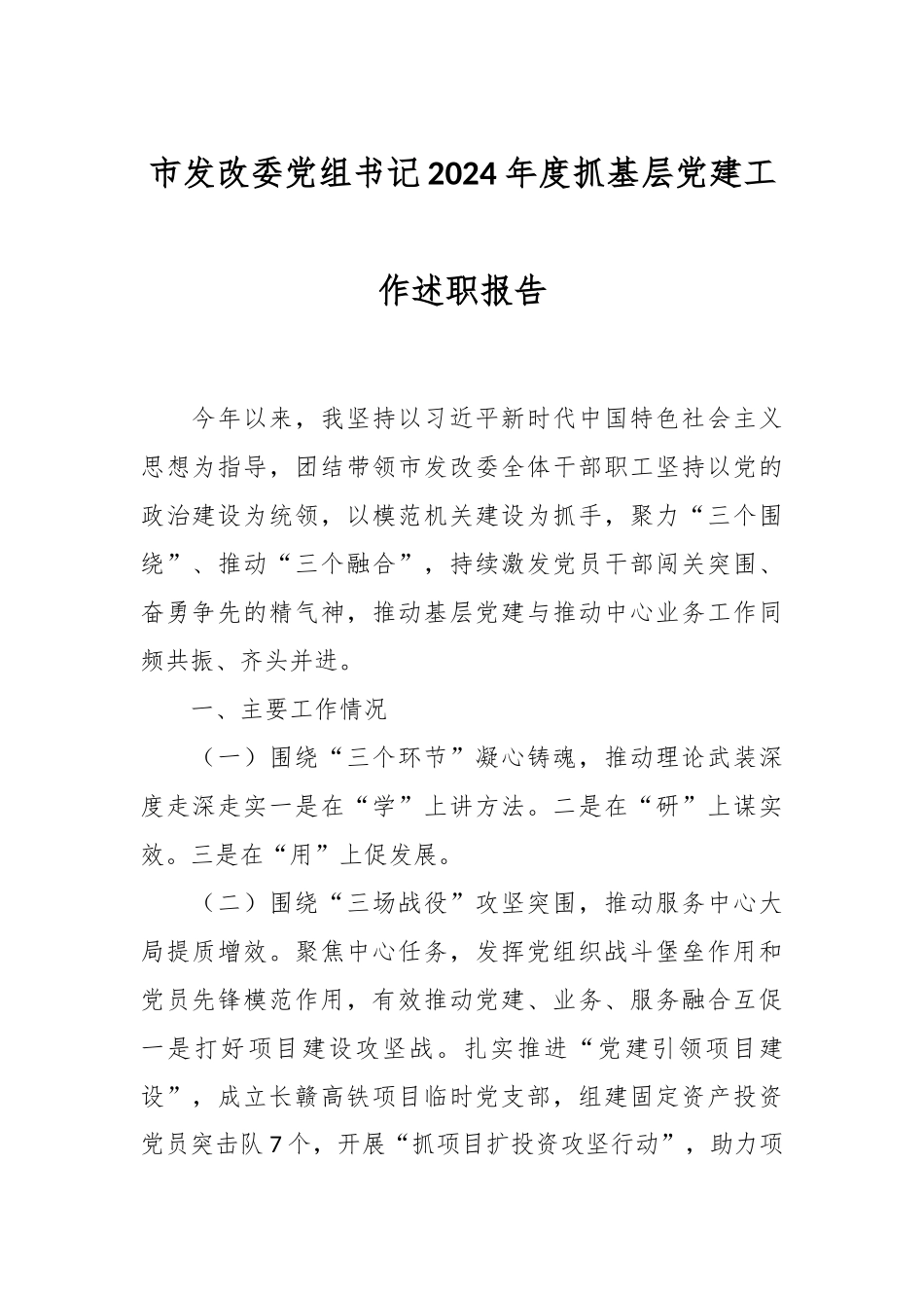 市发改委党组书记2024年度抓基层党建工作述职报告.docx_第1页