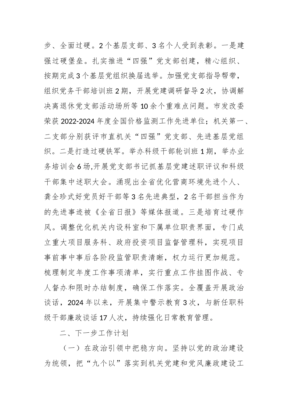 市发改委党组书记2024年度抓基层党建工作述职报告.docx_第3页