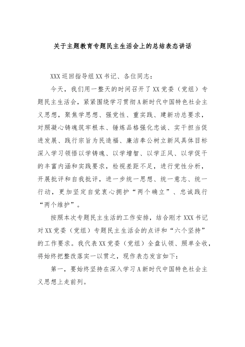 关于主题教育专题民主生活会上的总结表态讲话.docx_第1页