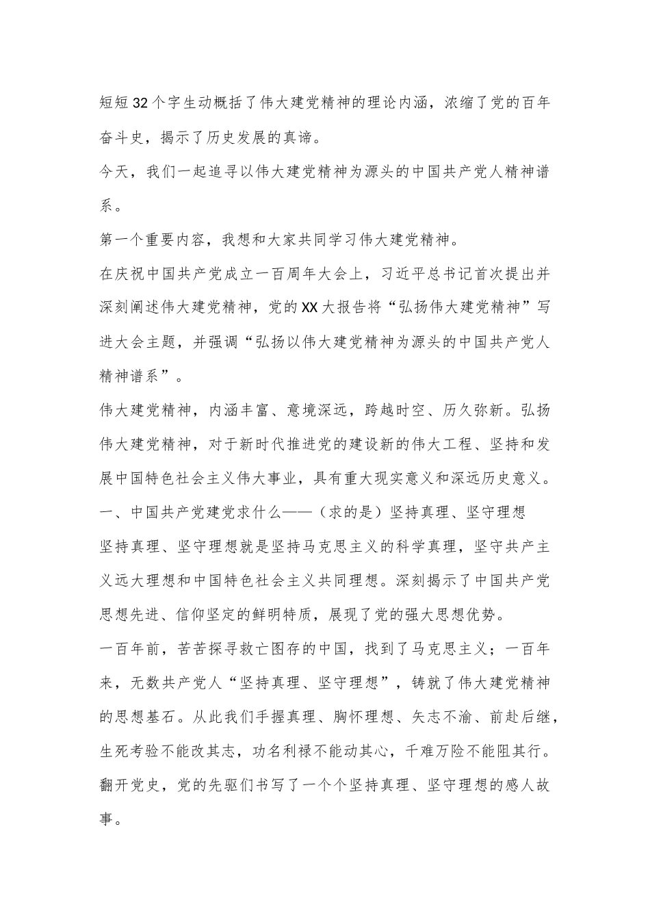 专题党课：深刻理解和把握以伟大建党精神为源头的中国 共 产 党人精神谱系.docx_第3页